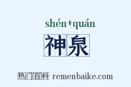 神泉是什么意思的图片